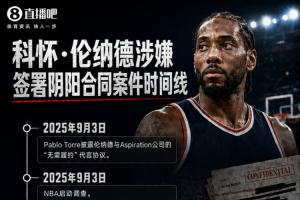 小卡阴阳合同时间线：刚好1年 快船遭重击&罚5首轮 球员退还70万