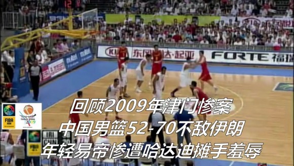 今天再次不敌伊朗!09年亚锦赛决赛,中国男篮18分负伊朗男篮