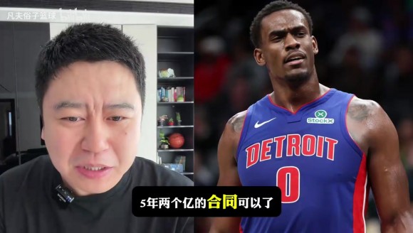 拒绝2亿合同！大史：杜伦季后赛打成那样，两千万合同不构成侮辱~